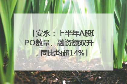 安永：上半年A股IPO数量、融资额双升，同比均超14%