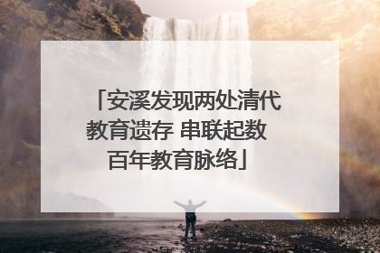 安溪发现两处清代教育遗存 串联起数百年教育脉络