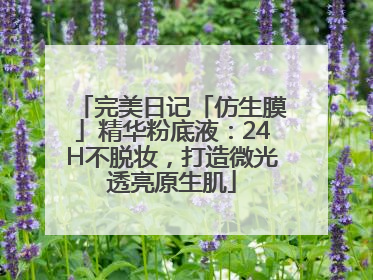 完美日记「仿生膜」精华粉底液：24H不脱妆，打造微光透亮原生肌