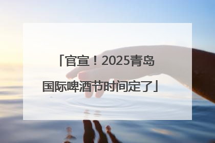 官宣！2025青岛国际啤酒节时间定了