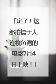 定了！这部拍摄于大连梭鱼湾的电影7月4日上映！