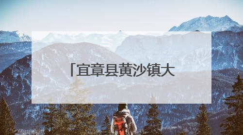 宜章县黄沙镇大元村：四类乡村建设扮靓乡村风貌 美丽家园焕新颜