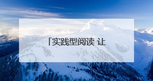实践型阅读 让孩子更爱读书