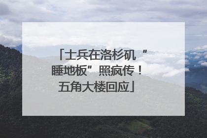 士兵在洛杉矶“睡地板”照疯传！五角大楼回应