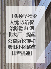 头顶坠物令人忧 以诉促治除隐患 河北大厂：提起公益诉讼推动老旧小区整改排查提速
