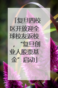 复旦四校区开放迎全球校友返校，“复旦创业人股票基金”启动