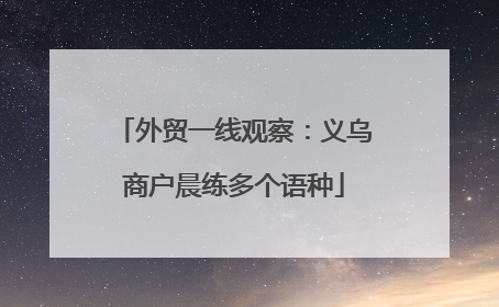 外贸一线观察：义乌商户晨练多个语种