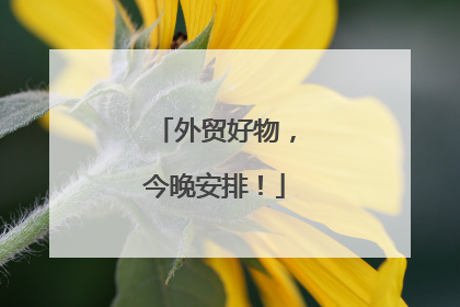 外贸好物，今晚安排！