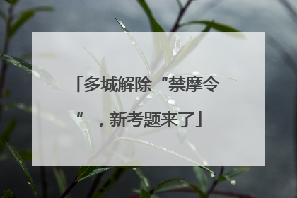 多城解除“禁摩令”，新考题来了