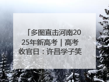 多图直击河南2025年新高考｜高考收官日：许昌学子笑迎鲜花与祝福