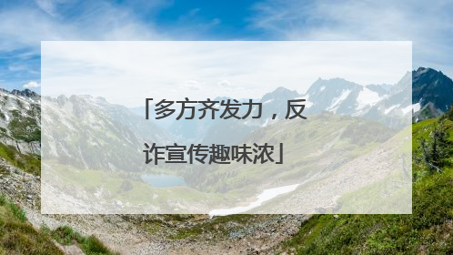 多方齐发力，反诈宣传趣味浓