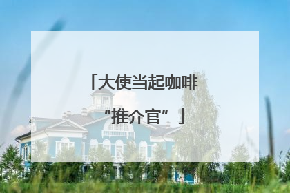 大使当起咖啡“推介官”