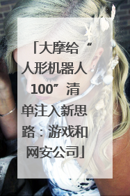 大摩给“人形机器人100”清单注入新思路：游戏和网安公司