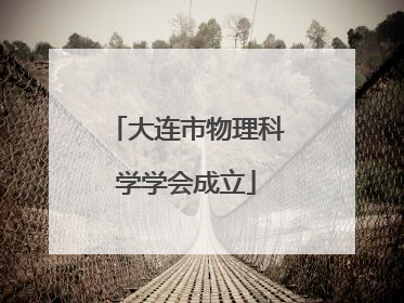 大连市物理科学学会成立