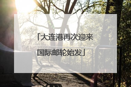 大连港再次迎来国际邮轮始发