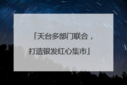 天台多部门联合，打造银发红心集市