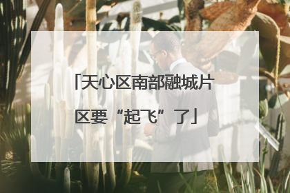 天心区南部融城片区要“起飞”了