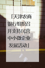 天津农商银行组织召开支持民营中小微企业发展活动