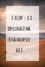 天津：口袋公园让城市环境更宜居