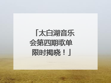 太白湖音乐会第四期歌单限时揭晓！