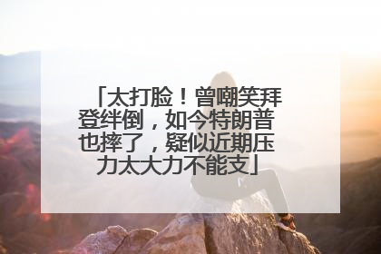 太打脸！曾嘲笑拜登绊倒，如今特朗普也摔了，疑似近期压力太大力不能支