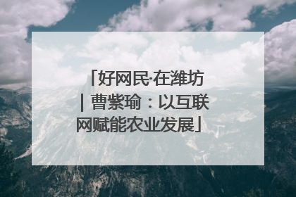 好网民·在潍坊｜曹紫瑜：以互联网赋能农业发展