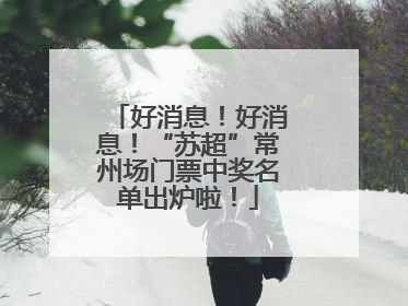 好消息！好消息！“苏超”常州场门票中奖名单出炉啦！