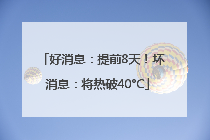 好消息：提前8天！坏消息：将热破40°C