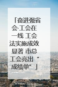 奋进强省会·工会在一线 工会法实施成效显著 市总工会亮出“成绩单”