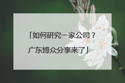 如何研究一家公司？广东博众分享来了