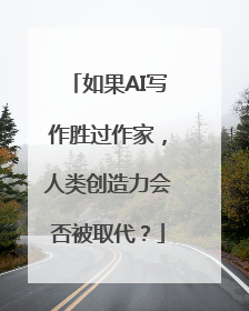 如果AI写作胜过作家，人类创造力会否被取代？