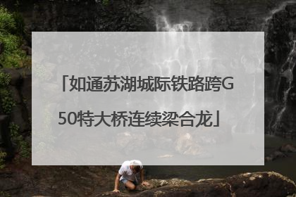 如通苏湖城际铁路跨G50特大桥连续梁合龙