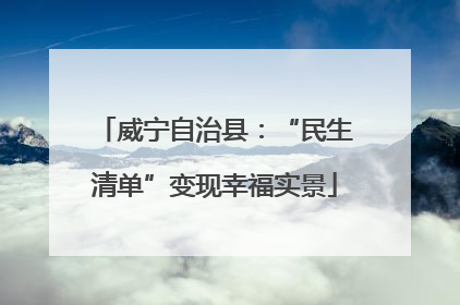 威宁自治县：“民生清单”变现幸福实景