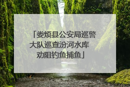 娄烦县公安局巡警大队巡查汾河水库 劝阻钓鱼捕鱼