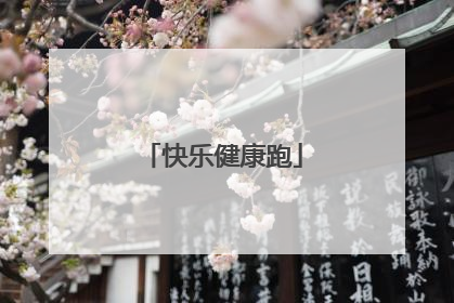 快乐健康跑