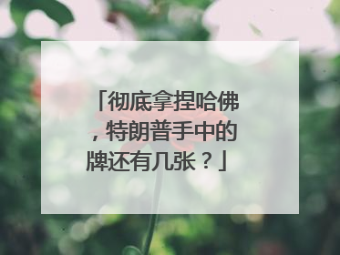 彻底拿捏哈佛，特朗普手中的牌还有几张？