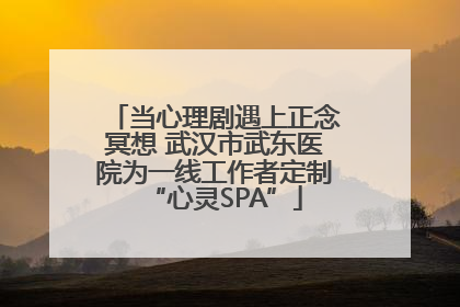 当心理剧遇上正念冥想 武汉市武东医院为一线工作者定制“心灵SPA”