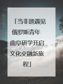 当非遗遇见俄罗斯青年 曲阜研学开启文化交融新旅程