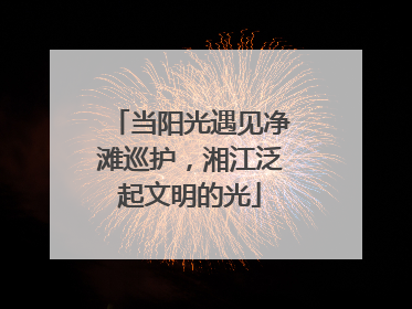当阳光遇见净滩巡护，湘江泛起文明的光