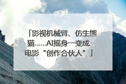 影视机械臂、仿生熊猫……AI摇身一变成电影“创作合伙人”