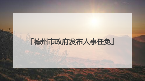 德州市政府发布人事任免
