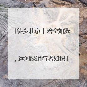 徒步北京｜碧空如洗，运河绿道行者如织