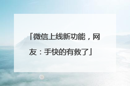 微信上线新功能，网友：手快的有救了