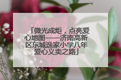 微光成炬，点亮爱心地图——济南高新区东城逸家小学八年爱心义卖之路