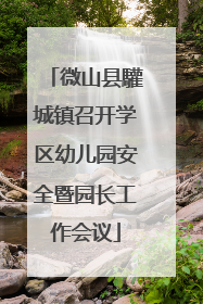 微山县驩城镇召开学区幼儿园安全暨园长工作会议