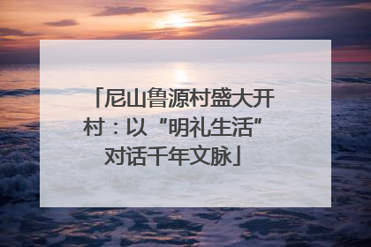 尼山鲁源村盛大开村：以“明礼生活”对话千年文脉
