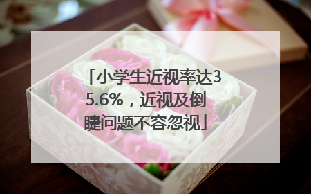 小学生近视率达35.6%，近视及倒睫问题不容忽视