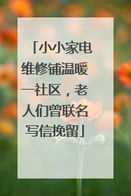 小小家电维修铺温暖一社区，老人们曾联名写信挽留