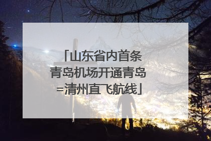 山东省内首条 青岛机场开通青岛=清州直飞航线
