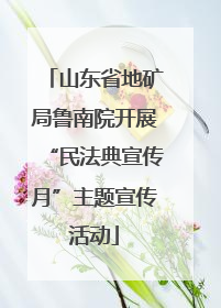 山东省地矿局鲁南院开展“民法典宣传月”主题宣传活动